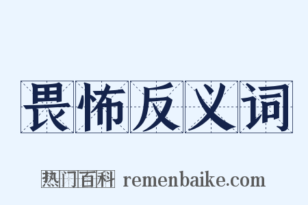 畏怖反义词是什么意思的图片